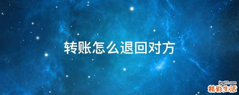 转账怎么退回对方