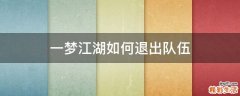 一梦江湖如何退出队伍