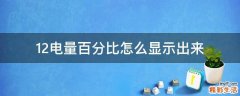 12电量百分比怎么显示出来