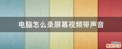 电脑怎么录屏幕视频带声音