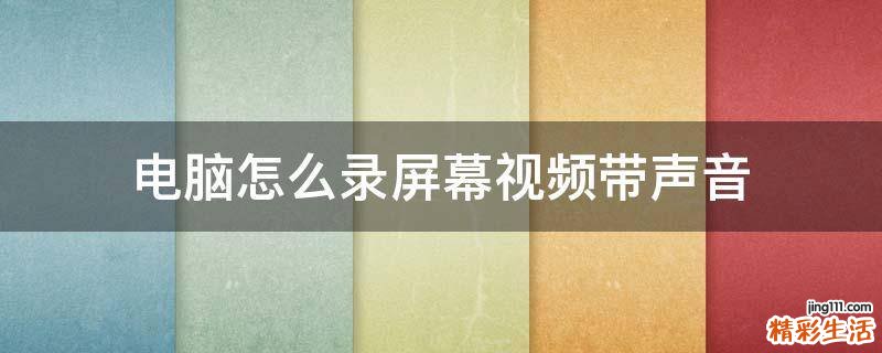 电脑怎么录屏幕视频带声音