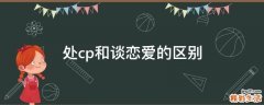 处cp和谈恋爱的区别
