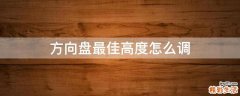 方向盘最佳高度怎么调