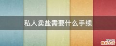 私人卖盐需要什么手续