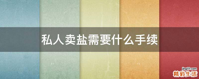 私人卖盐需要什么手续
