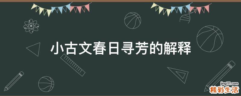 小古文春日寻芳的解释