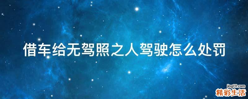 借车给无驾照之人驾驶怎么处罚