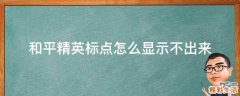和平精英标点怎么显示不出来