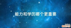 能力和学历哪个更重要