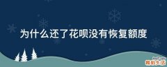 为什么还了花呗没有恢复额度