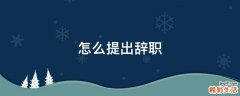 怎么提出辞职