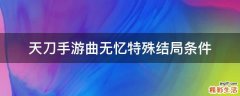 天刀手游曲无忆特殊结局条件