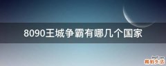8090王城争霸有哪几个国家
