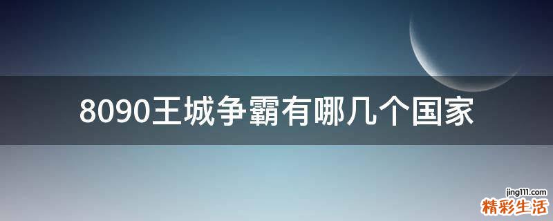 8090王城争霸有哪几个国家
