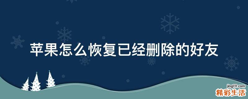 苹果怎么恢复已经删除的好友