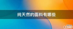 纯天然的面料有哪些