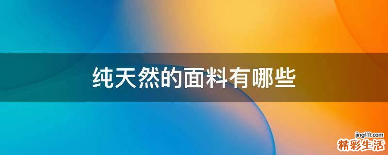 纯天然的面料有哪些
