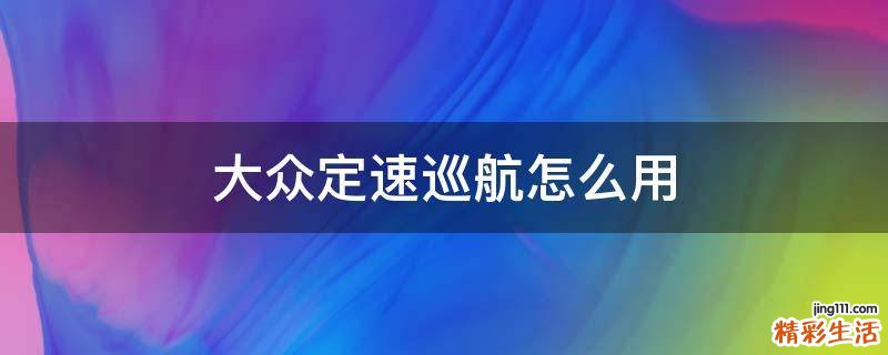 大众定速巡航怎么用