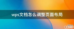 wps文档怎么调整页面布局