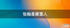 张翰是哪里人