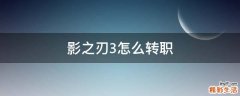 影之刃3怎么转职