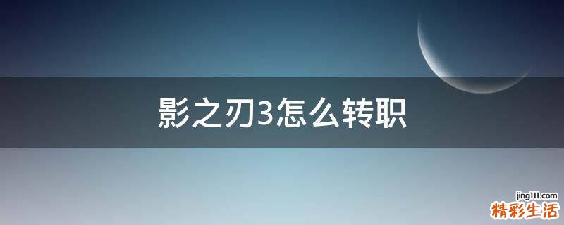 影之刃3怎么转职