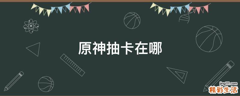 原神抽卡在哪