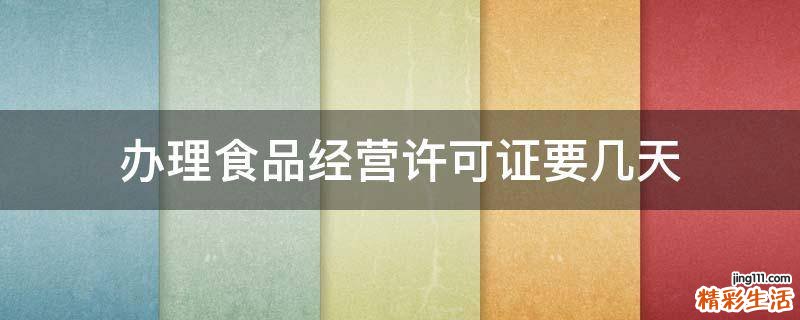 办理食品经营许可证要几天