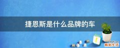 捷恩斯是什么品牌的车