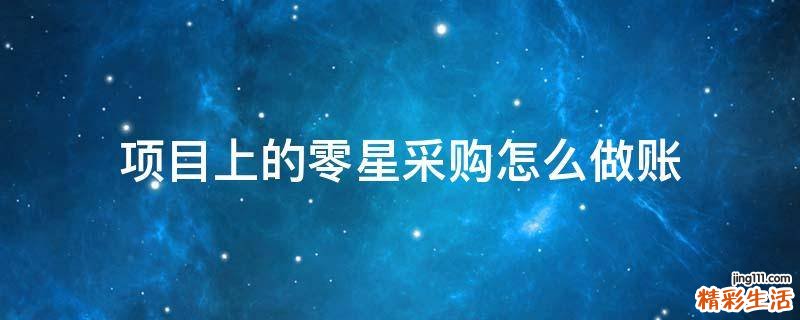 项目上的零星采购怎么做账