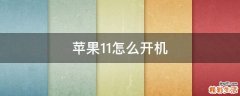 苹果11怎么开机