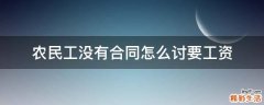 农民工没有合同怎么讨要工资