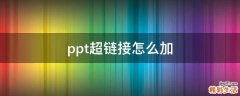 ppt超链接怎么加