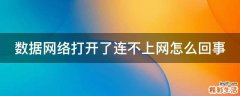 数据网络打开了连不上网怎么回事