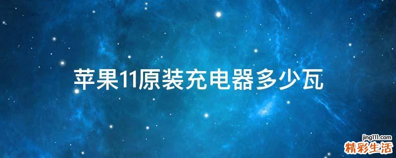 苹果11原装充电器多少瓦