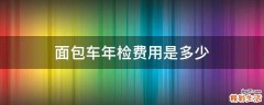 面包车年检费用是多少
