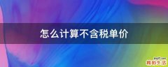 怎么计算不含税单价