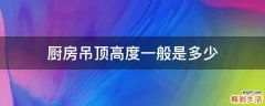 厨房吊顶高度一般是多少