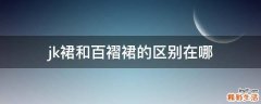 jk裙和百褶裙的区别在哪
