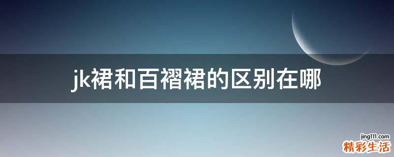 jk裙和百褶裙的区别在哪