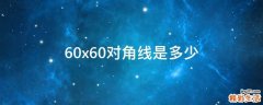 60x60对角线是多少
