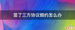 签了三方协议毁约怎么办