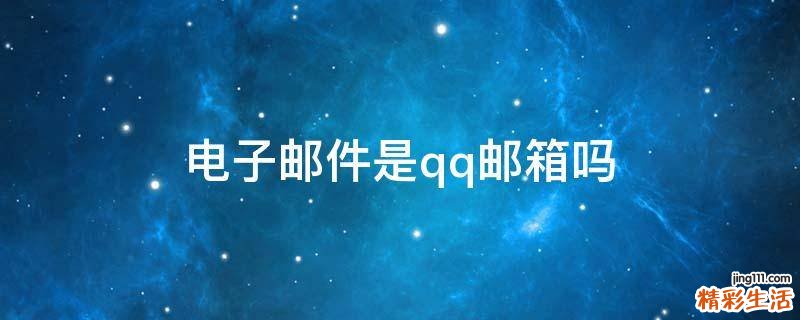 电子邮件是qq邮箱吗
