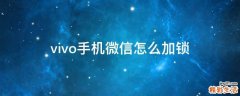 vivo手机微信怎么加锁