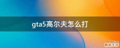 gta5高尔夫怎么打