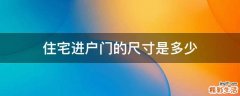 住宅进户门的尺寸是多少