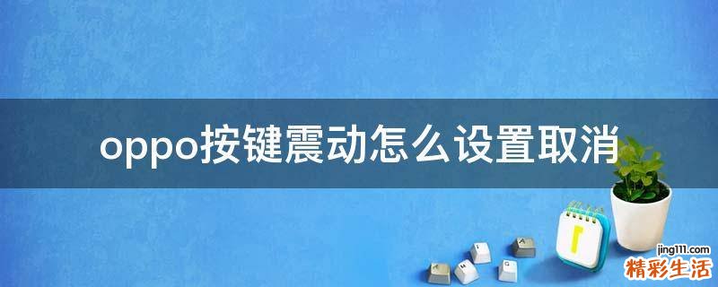 oppo按键震动怎么设置取消