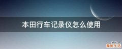 本田行车记录仪怎么使用