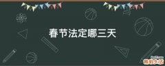 春节法定哪三天