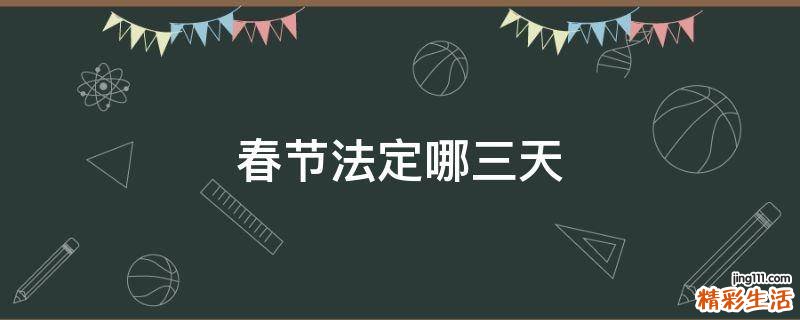 春节法定哪三天